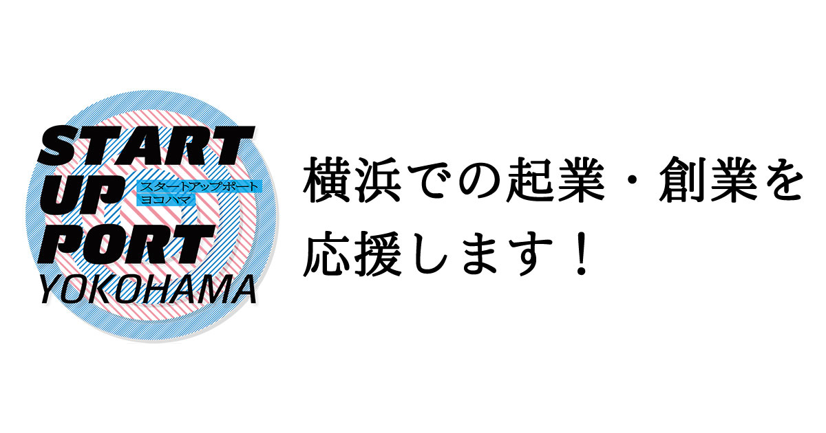 横浜での起業・創業を応援します！ | スタートアップポートヨコハマ