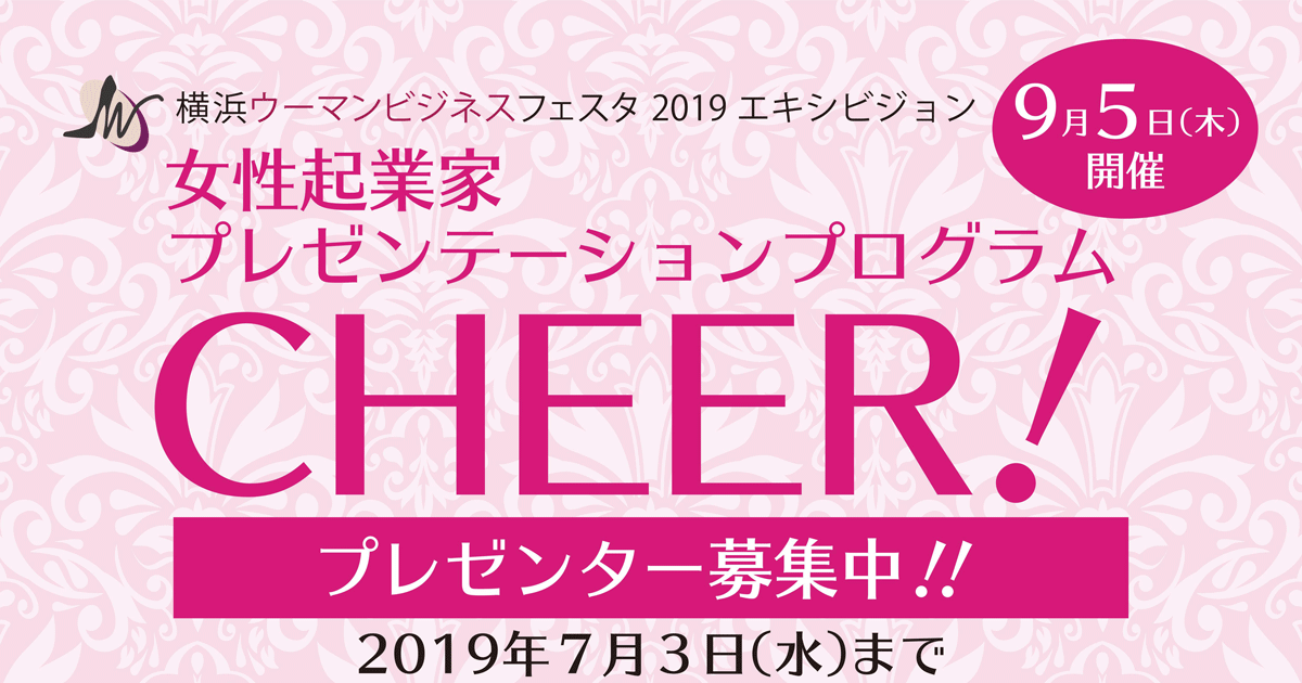 横浜ウーマンビジネスフェスタ2019・エキシビション プレゼンテーションプログラム「CHEER!」プレゼンターを募集します!