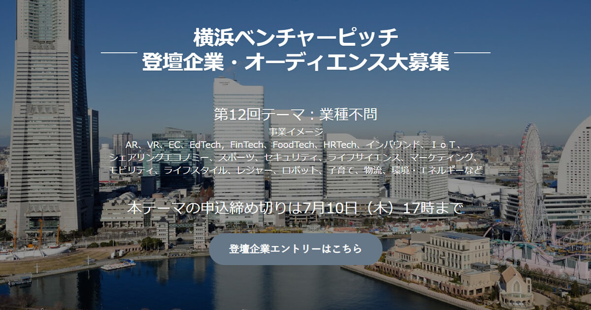 【締切7/10】「横浜ベンチャーピッチ」第12回 登壇企業を募集します!!