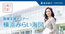 【横浜市特定創業支援事業】横浜銀行 創業支援セミナー「横浜みらい海図」