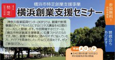 【横浜市特定創業支援事業】KIP「横浜創業支援セミナー」