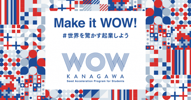 【大学生向け】WOW KANAGAWA 2019 | 神奈川・大学生のための起業家創出プログラム