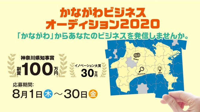 神奈川県知事賞 副賞100万円「KBA2020」ビジネスプラン募集