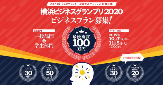 横浜ビジネスグランプリ2020　新たな時代のビジネスプランを求めます！