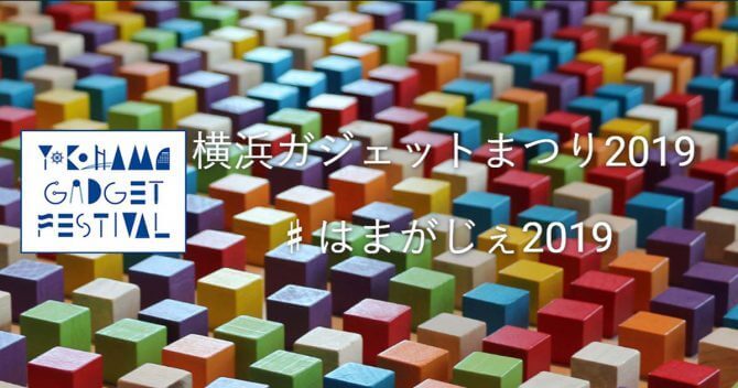「横浜ガジェットまつり2019」出展企業募集！