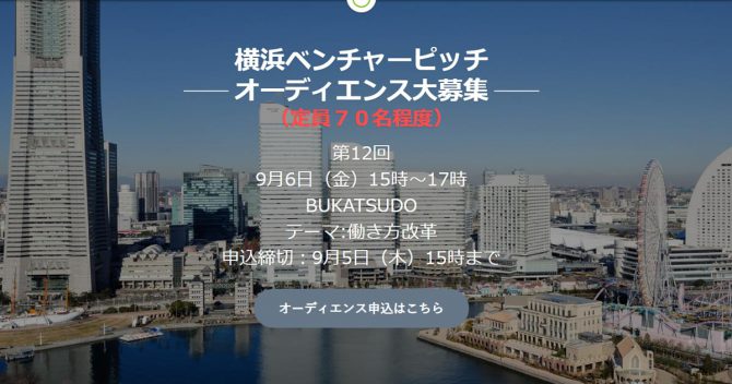 「第12回 横浜ベンチャーピッチ」オーディエンスを募集します！！