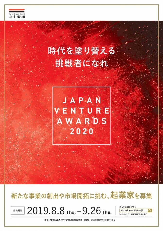 「Japan Venture Awards 2020」新たな事業の創出や市場開拓に挑む、起業家を募集
