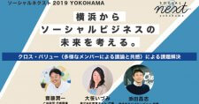 ソーシャルネクスト2019 YOKOHAMA 開催！参加者募集を開始します