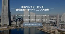 【締切10/14】「横浜ベンチャーピッチ」第13回 登壇企業を募集します！！