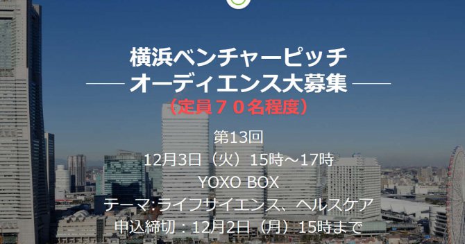 【締切12/2】「第13回横浜ベンチャーピッチ」オーディエンスを募集します！