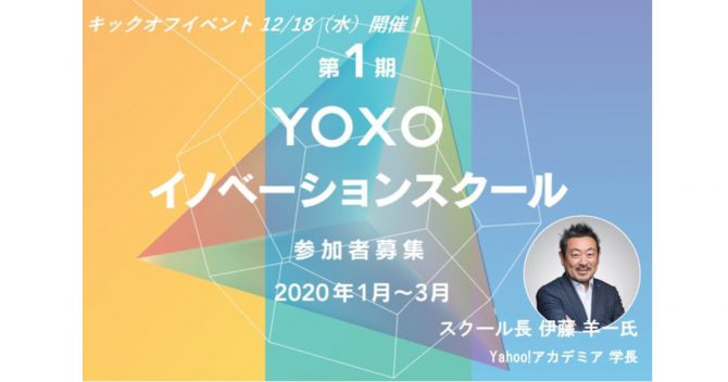 世界を変えるビジネスを横浜から。第一期「YOXOイノベーションスクール」開講！