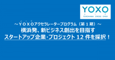 ～YOXOアクセラレータープログラム（第1期）～ 横浜発、新ビジネス創出を目指すスタートアップ企業・プロジェクト12件を採択！
