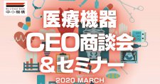 医療機器CEO商談会＆セミナー