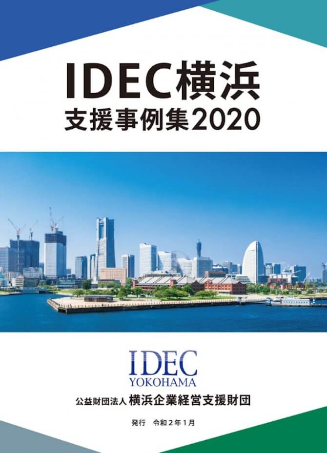 「IDEC横浜 支援事例集2020」発行