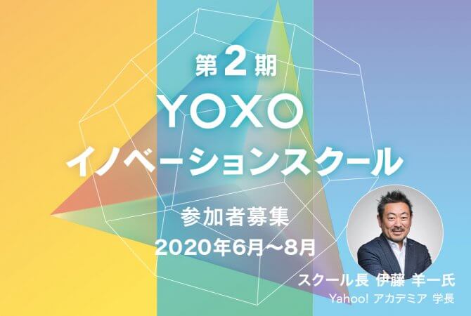 これからの経済や働き方、暮らし方が変化する中で新たなビジネスを横浜から創出 YOXOイノベーションスクールを開催します！