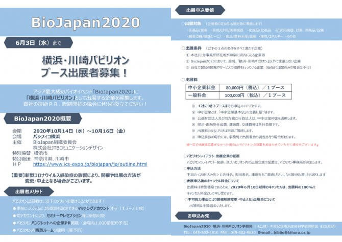 【締切6/3】BioJapan2020「横浜・川崎パビリオン」出展企業の募集