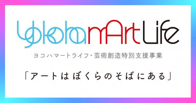 【締切6/1】芸術創造特別支援事業リーディング・プログラム「YokohamArtLife（ヨコハマートライフ）」