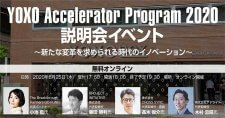 【6/25】YOXO Accelerator Program 2020 説明会イベント ～新たな変革を求められる時代のイノベーション～（オンラインセミナー）