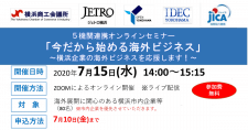 【7/15】5機関連携「今だから始める海外ビジネス」―横浜企業の海外ビジネスを応援します―（オンラインセミナー）