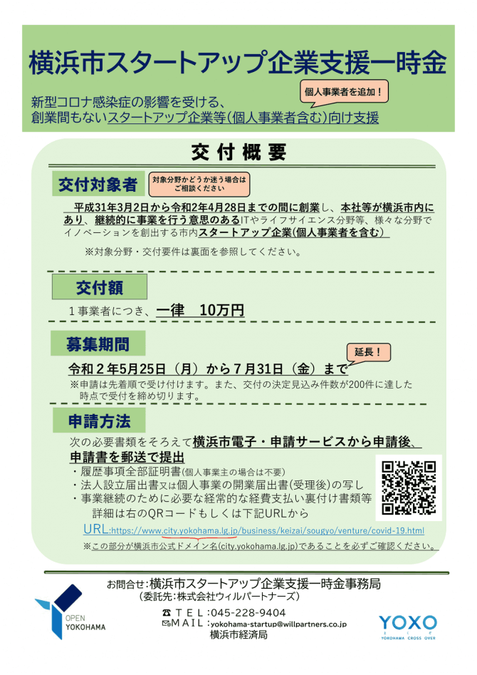 【締切7/31】横浜市スタートアップ企業支援一時金の申請期間を延長します