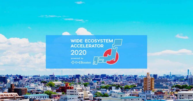 【締切8/31】Wide Ecosystem Accelerator ‐広域連携アクセラレーター‐ 2020