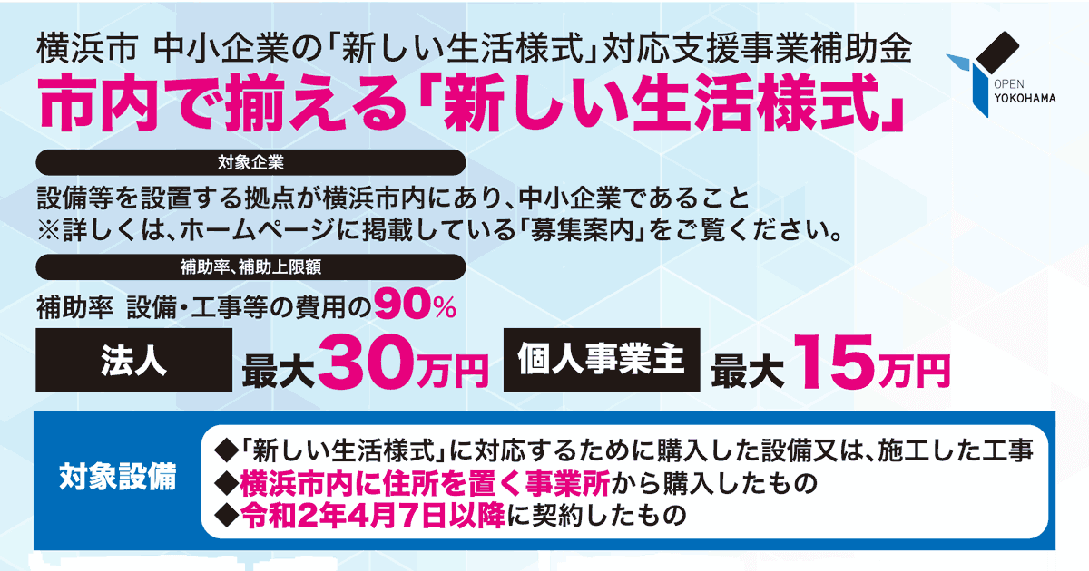 締切8 31 市内で揃える 新しい生活様式 中小企業の 新しい生活様式 対応支援事業補助金 スタートアップポートヨコハマ