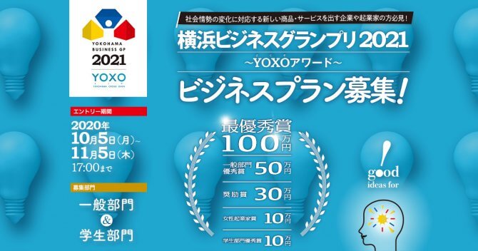 横浜ビジネスグランプリ2021～YOXOアワード～プラン募集開始！
