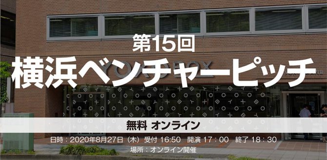 【8/27】第15回横浜ベンチャーピッチ（オンライン）