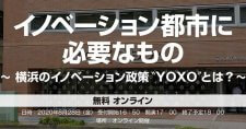 【8/28】イノベーション都市に必要なもの〜 横浜のイノベーション政策“YOXO”とは？〜（オンライン）