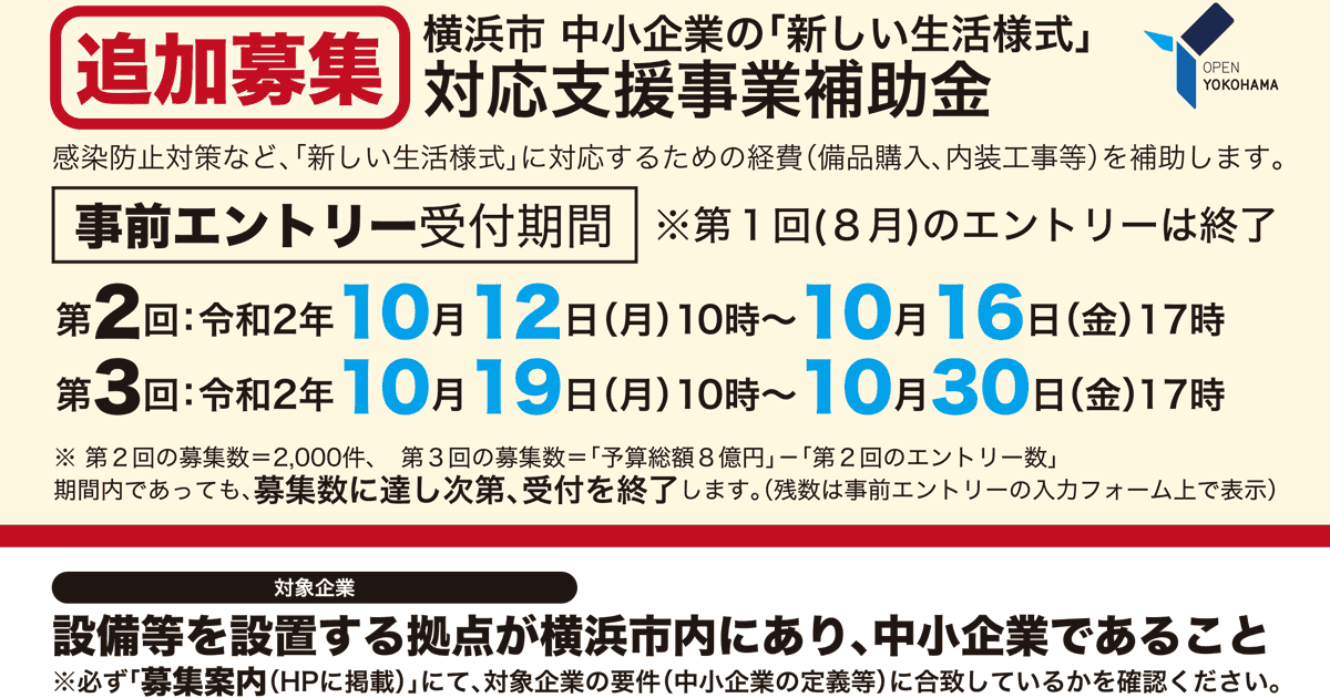 締切10 30 中小企業の 新しい生活様式 対応支援事業補助金 の追加募集について スタートアップポートヨコハマ