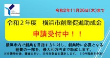 【締切11/26】横浜市創業促進助成金の申請に必要なセミナー受講について