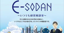 オンライン経営相談サービス「E-SODAN（イーソーダン）」