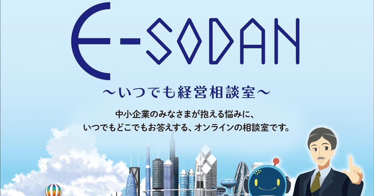 オンライン経営相談サービス「E-SODAN（イーソーダン
