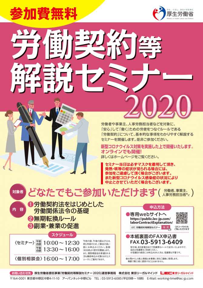 【12/16】労働契約等解説セミナー2020