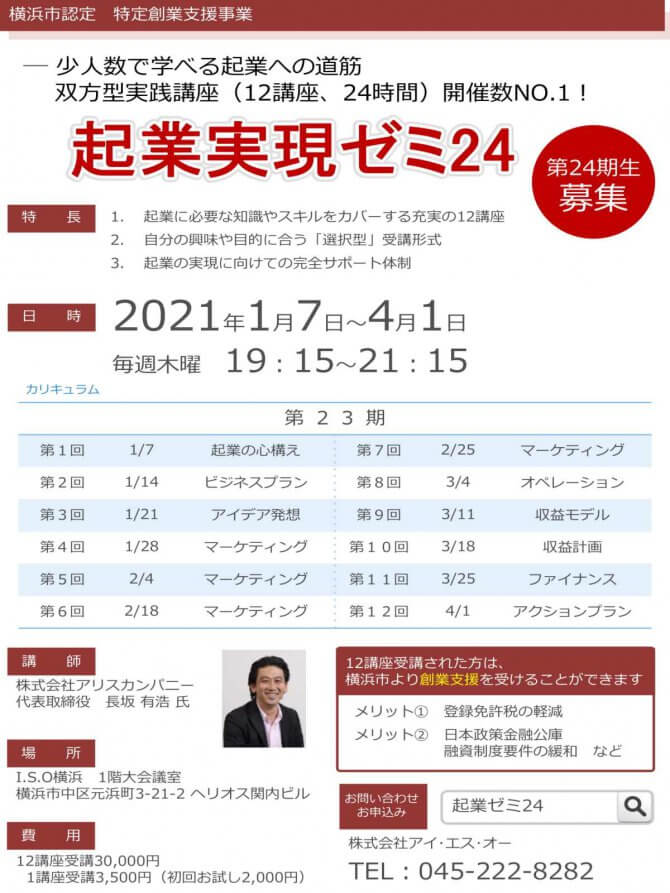 【1/7～全12回】ISO横浜「起業実現ゼミ24」