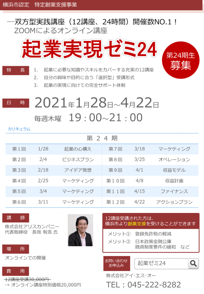 【1/28～全12回】ISO横浜「起業実現ゼミ24」（オンライン）