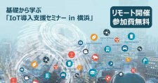 【1/27】基礎から学ぶ「IoT導入支援セミナーin横浜」－IoTを活用したビジネス課題の解決手法を学びます－（オンライン）