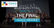 【2/20】横浜ビジネスグランプリ2021～YOXOアワード～THE FINAL Web配信視聴者募集