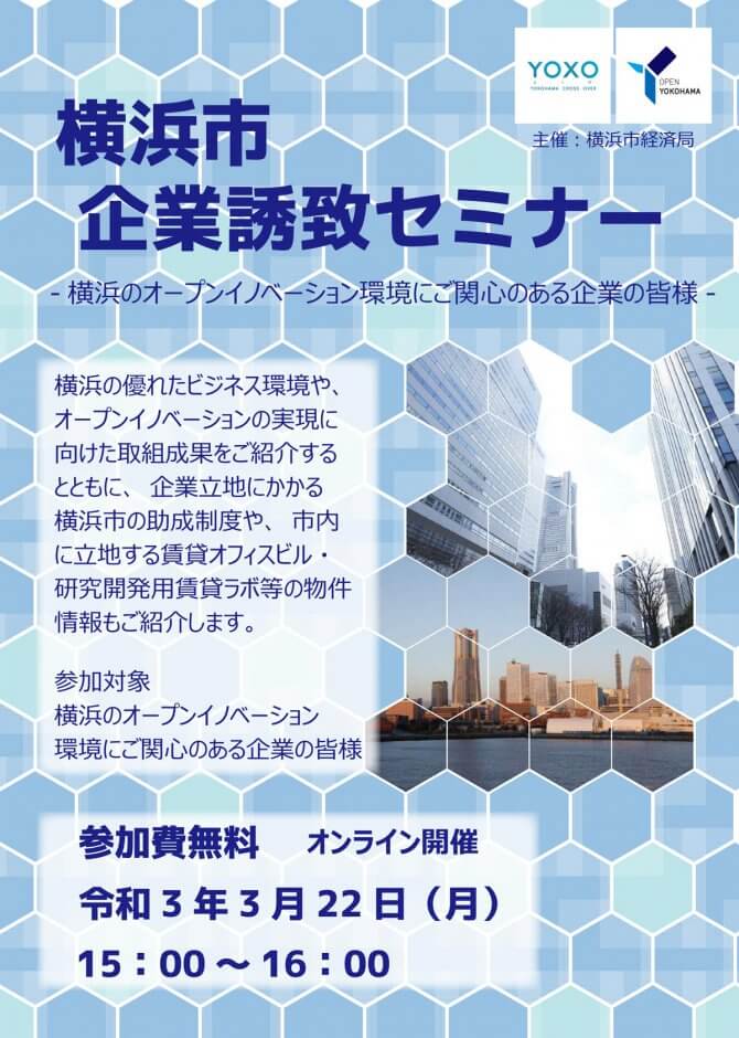 【3/22】横浜市企業誘致セミナー～横浜のオープンイノベーション環境にご関心のある企業の皆様～（オンライン）