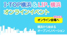 【3/23～3/26】I・TOP横浜＆LIP.横浜オンラインイベント ～横浜から始まるオープンイノベーション～