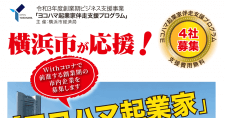 【締切5/21】創業期の横浜市内企業を募集！ヨコハマ起業家伴走支援プログラム