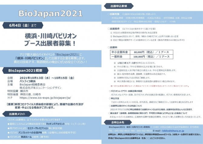 【締切6/4】BioJapan2021「横浜・川崎パビリオン」出展企業の募集