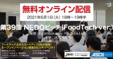 【6/1】第39回NEDOピッチ（FoodTech ver.）（オンライン）