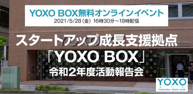 【5/28】スタートアップ成長支援拠点「YOXO BOX」令和2年度活動報告会（オンライン）