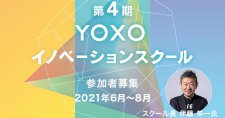 【6/17～全13回】世界を変えるビジネスを横浜から。第4期「YOXOイノベーションスクール」開講！
