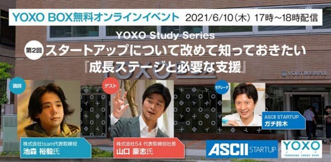 【6/10】YOXO Study Series ～第2回 スタートアップについて改めて知っておきたい『成長ステージと必要な支援』～