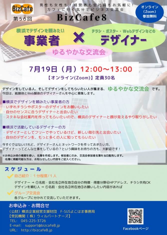 【7/19】「『横浜でデザインを頼みたい事業者』と『チラシ・ポスター・Webデザインなどのデザイナー』のゆるやかな交流会」第56回 BizCafe8（オンライン）