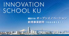 【締切8/31】起業・新規事業創発に興味がある方、必見！神奈川大学主催「イノベーション塾」