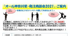 【締切8/27, 9/24】オール神奈川受・発注商談会2021（オンライン）