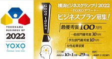 【締切10/29】横浜ビジネスグランプリ2022～YOXOアワード～ビジネスプラン募集開始！